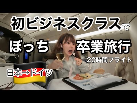 【ぼっち旅】友達もいないので、〇〇万円のビジネスクラスで1人卒業旅行いってきた。