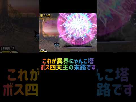 にゃんこ塔ボスの末路と最適攻略法 サムネイル