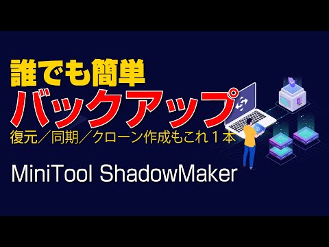 【 誰でも簡単 】シンプルバックアップソフト｜MiniTool ShadowMaker Free 4.5