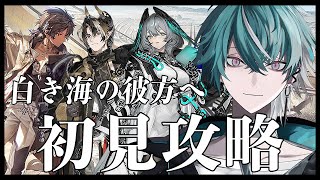 【アークナイツ】イベント『白き海の彼方へ』を初見攻略する男の配信