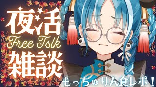 【雑談】初見様大歓迎！！もっちゅりん食べながら夜活雑談！【＃月宮あお/＃パレプロ研究生】