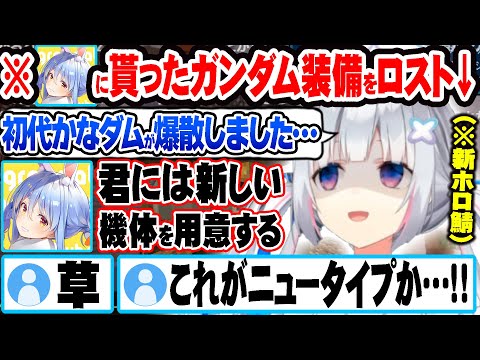 ぺこらに貰ったガンダム装備が爆散し報告するもニュータイプが貰えることになる天音かなたｗ【ホロライブ 切り抜き Vtuber 天音かなた 兎田ぺこら 雪花ラミィ Minecraft】