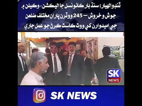 سنڌ بار ڪائونسل جا اليڪشن — 245 ووٽرن پاران مختلف ضلعن جي اميدوارن کي ووٽ ڪاسٽ ڪرڻ جو عمل جاري