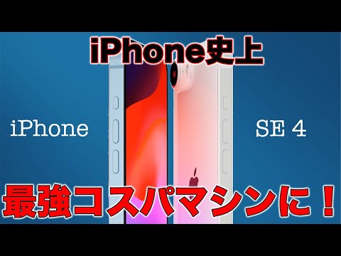 iPhone史上最強コスパ！？ほぼ確定？iPhone SE 4最新仕様まとめ！