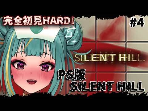 #4【PS1版 SILENT HILL】完全初見HARD！リサたん💚骨董屋から🏺弾くださいいいいいい！！【初代サイレントヒル】【紫電ライム/Varium】