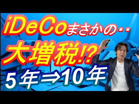 【税制改正の落とし穴】速報！iDeCo上限の大幅引上げと抱き合わせでまさかの退職所得控除大改悪！出口課税ルール5年から10年に延長で増税になる人続出！？