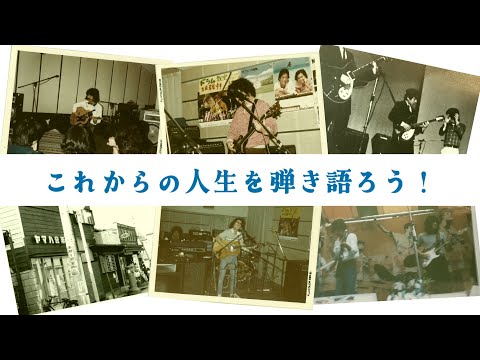 【昭和の名曲 】レッスン動画『ギターセンパイ昭和』のご紹介