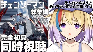 【同時視聴/完全初見】初見歓迎🐥チェンソーマン総集編イッキ観【#Vtuber/#生ひる】