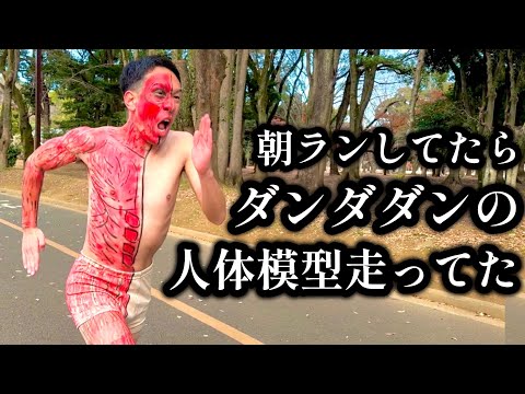 朝ランニングしてたらダンダダンの人体模型が走ってきた...