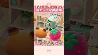 【あつ森】ホテル経営ごっこ 猫カフェ編 #shorts #acnh