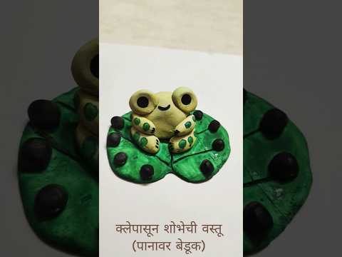 क्लेपासून शोभेची वस्तू (पानावर बेडूक)