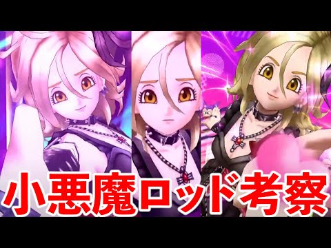 【ドラクエウォーク】小悪魔セティアのロッドを語る！　その他追い込みイベント＆なかモンもやるよ！