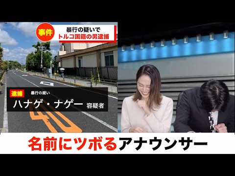 生放送中に犯人の名前にツボるアナウンサー