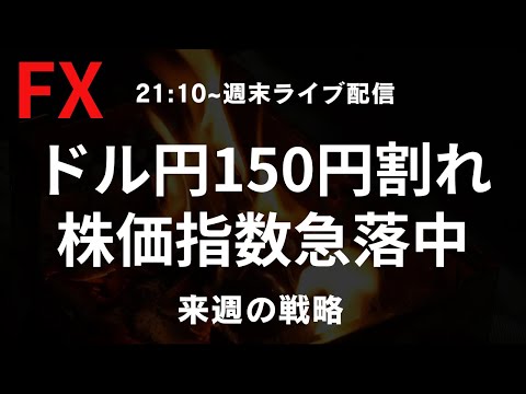 【FX週末ライブ】急落中のドル円は149円台！株価指数も急落中！ドル円どうなる？来週2/24〜の個人的な展望と戦略、先週の反省