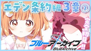 𓊆 ブルーアーカイブ 𓊇 エデン条約編 3章②✨完全初見でみていく！！ 𓊆 雲母たまこ/にじさんじ 𓊇