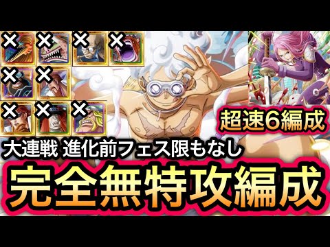 【トレクル】トレジャーマップ VS ボニー 世界一組みやすい！超速6編成！！完全無特攻！進化前フェス限もなし！【超スゴフェス】【OPTC】【Sugofest】【Super Sugofest】