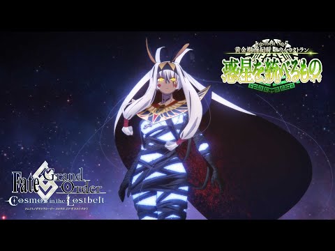 Lostbelt No.7 黄金樹海紀行 ナウイ･ミクトラン(後編) 15秒TVCM (ククルカンver.)