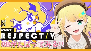 【DJMAX RESPECT V/視聴者参加型】はじめまして8B！練習がんばるぞー！