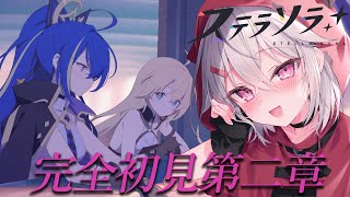 【ステラソラ】初見プレイで第二章！水道橋の攻防【赤衣アカメ】#アカメらいぶ