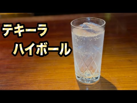 【テキーラ・ハイボール】テキーラはショットだけじゃない！美味しい飲み方！