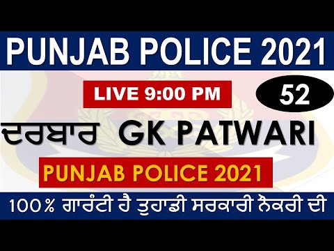 POLICE GK  CLASS-52 || FOR PUNJAB PAWTARI-NTT-PSSSB-JAIL-WARDEN-POLICE EXAMS 2021