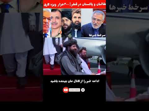 طالبان و پاکستان در قطر | تصمیم تازه ایران درباره مهاجران افغان.