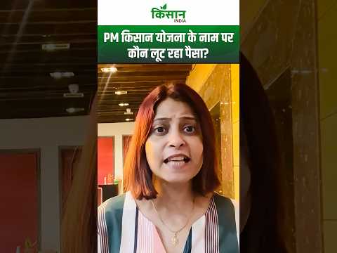 pm kisan 20th installment के नाम पर किसानों के पैसों पर किसकी है नजर!। Cyber Safety Tips। #shorts