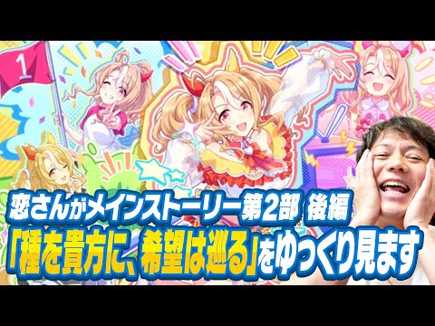 【ウマ娘】メインストーリー第2部後編「種を貴方に、希望は巡る」を時間の許す限りゆっくりと見ます(第3回）