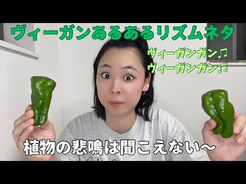 ヴィーガンリズムネタ