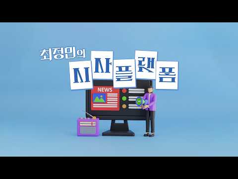 [최정민의 시사 플랫폼] 260922 화요일 by KBS광주