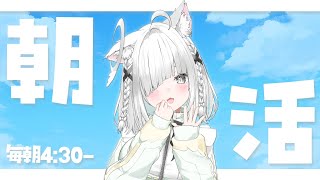朝活／雑談　「おはよう」と高評価がランチ代🍚に✨️ちょっと勉強になる、参加型ラジオ✨落ち着く癒しの作業用BGMにも！【新人Vtuber／ライ
