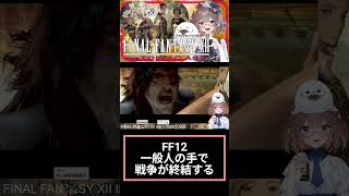 FF12好きよ集まれ100(੭ु´・ω・`)੭ु⁾⁾　#ff12 　#shorts