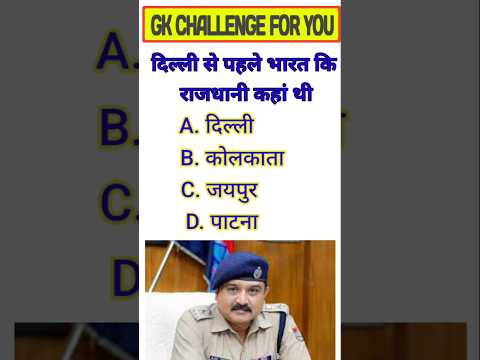 🎯 भारत कि राजधानी दिल्ली से पहले कहा थी।#gkquizi#trendingshorts#gkstudy11#gkquizshorts#facts_gk