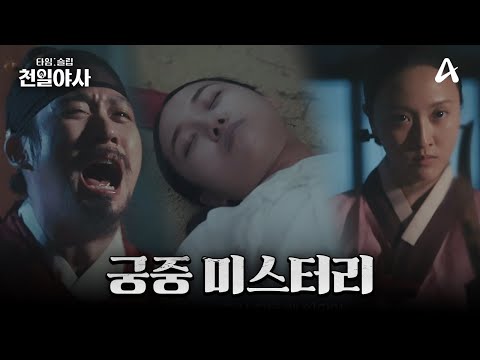 왕좌 싸움으로 <strong>번진</strong> 대반전 미스터리의 결말은?!  | 타임슬립 천일야사 7 회