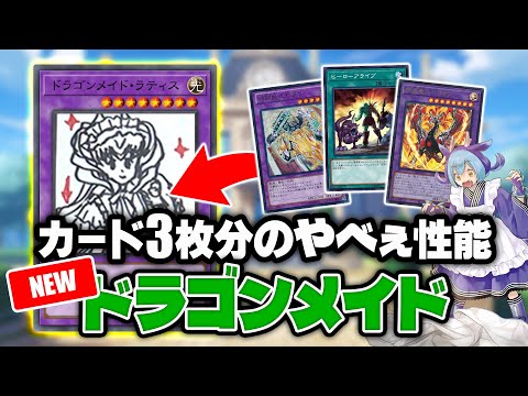 【遊戯王】デッキからモンスター出したり融合したり新規超TUEEE！？『ドラゴンメイド』事前解説