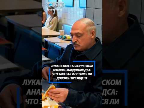 От картошки до бургера. Лукашенко посетил ресторан Мак в Минске