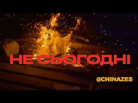 🎧 Не сьогодні - Chinazes | RAP MUSIC