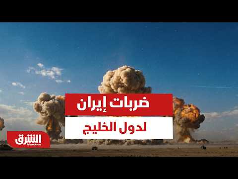 ضربات إيران لدول الخليج.. تخبط عسكري أم ابتزاز للمجتمع الدولي؟ - أخبار الشرق