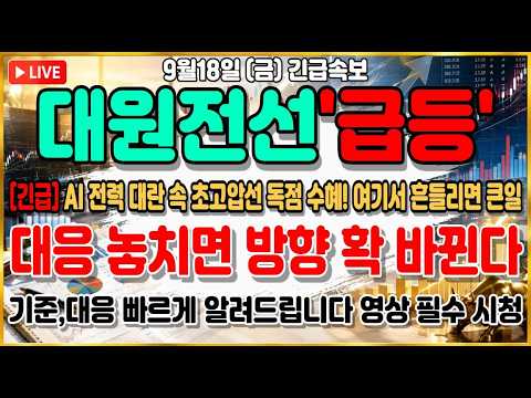 [대원전선 주가전망] 미국 전력청 수출 본격화 직전! 83조 전력망 투자 수혜 한복판에서 물린 분들 탈출 전략 딱 하나