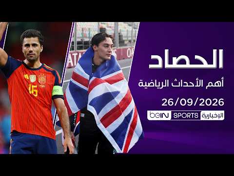 الحصاد - أبرز أحداث السبت 26 سبتمبر 2026