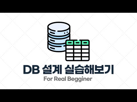 DB설계 입문·실전 - 4.1. [실습] 요구사항을 보고 DB 설계해보기 - JSCODE 커뮤니티 (1)