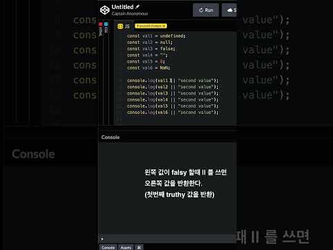 자바스크립트 || vs ?? 비교