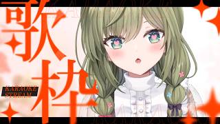 明日は耐久～！今日は少しだけ！　#初見さん歓迎 (*´ω｀*)【#歌枠】 -Singing stream-JPVtuber  #歌枠  #初