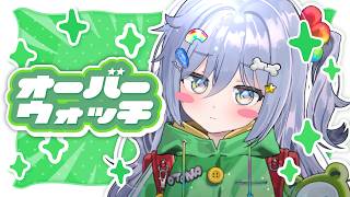 〖 OW 〗よふかし in the night。の巻〖 ぶいすぽっ！ / 夜乃くろむ 〗
