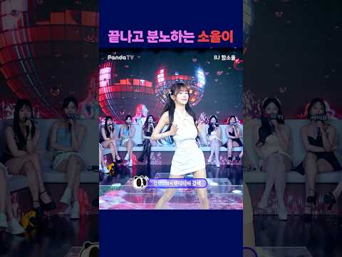 끝나고 분노하는 소율이 #팬더티비 #강남기획  #엑셀방송 #여캠 #가애 #함소율 #분노