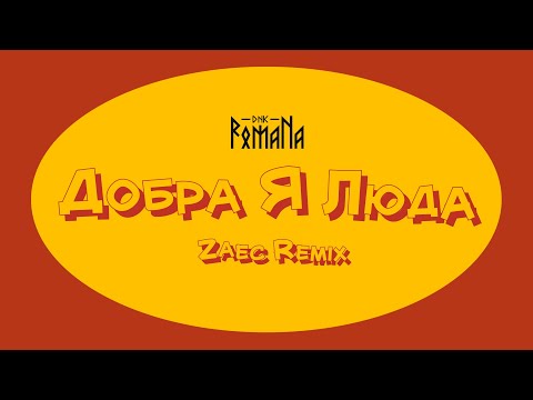 DNK RomaNa feat. ZAEC "Добра Я Люда" remix (2025)