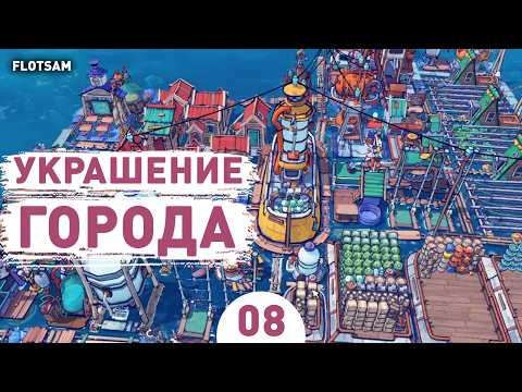 УКРАШЕНИЕ ГОРОДА! - #8 ПРОХОЖДЕНИЕ FLOTSAM V1.0