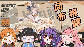 【同布視聽】3D showcase 一起看！好丟臉RRRRRRRRRR ft. @jinbee_v @shir_ch @NorahNever