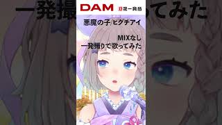 【歌ってみた】悪魔の子 /ヒグチアイ   Cover #高細工さとり #悪魔の子  #ヒグチアイ #歌ってみた #shorts  #一発撮り
