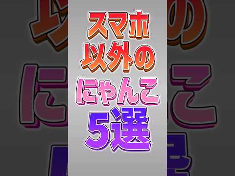 猫の動画サムネイル - 【にゃんこ大戦争】 実は今年で15周年って知ってる！？スマホ以外のにゃんこ大戦争5選‼️【にゃんこ大戦争ゆっくり解説】#shorts